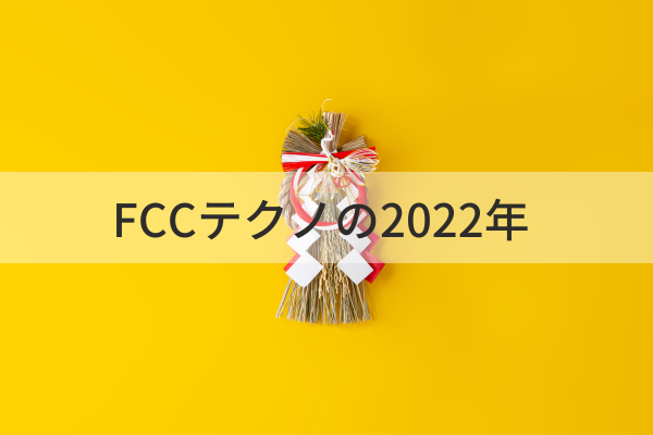 FCCテクノの2022年