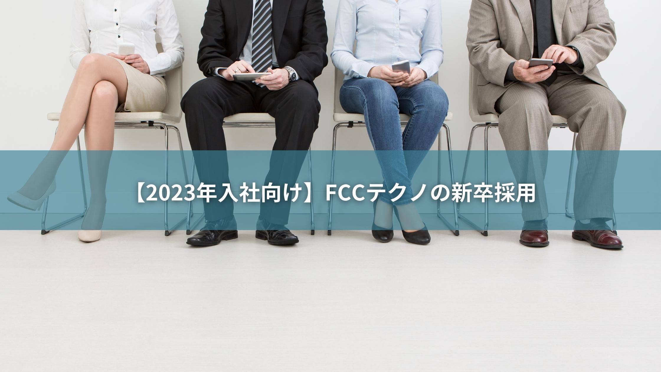 【2023年入社向け】FCCテクノの新卒採用
