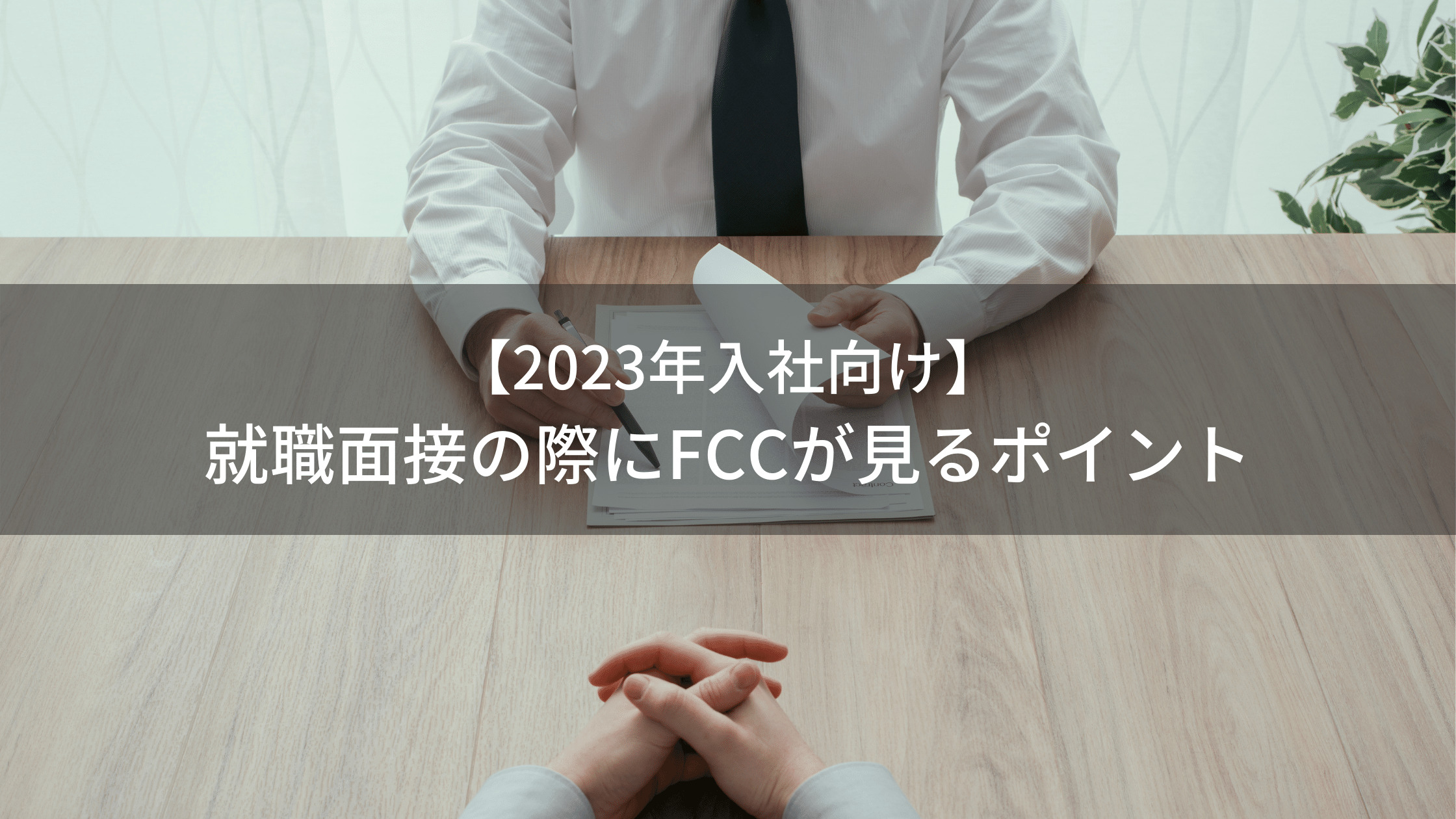 【2023年入社向け】就職面接試験のコツ