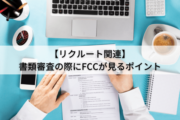 【リクルート関連】書類審査の際にFCCが見るポイント