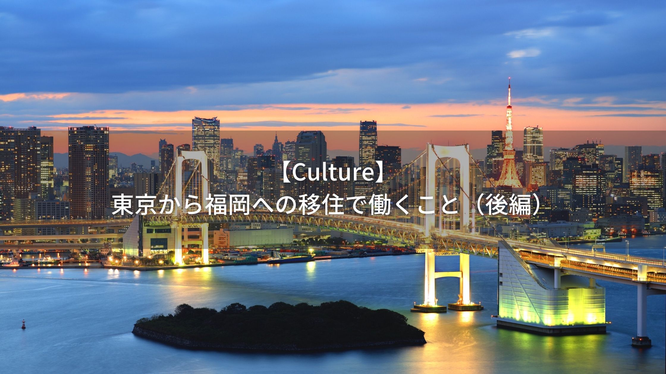 【Culture】東京から福岡への移住で働くこと（後編）