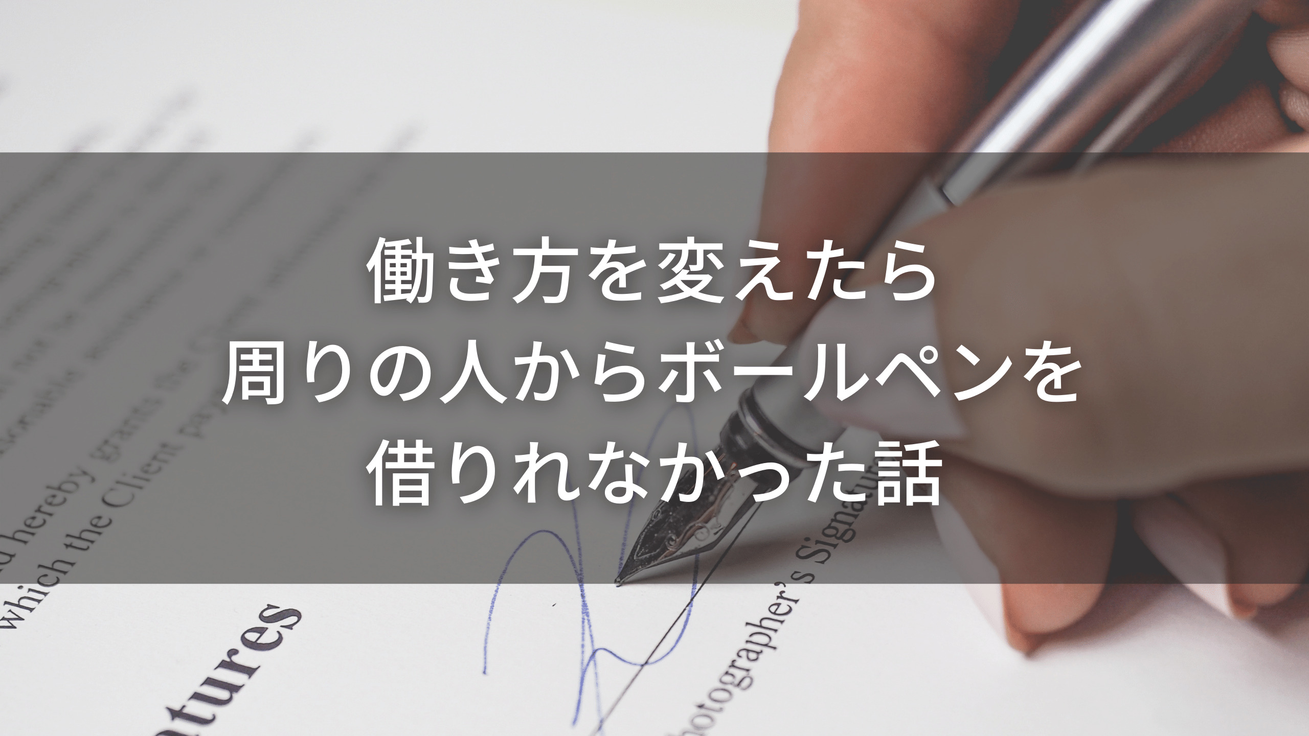 働き方を変えたら周りの人からボールペンを借りれなかった話