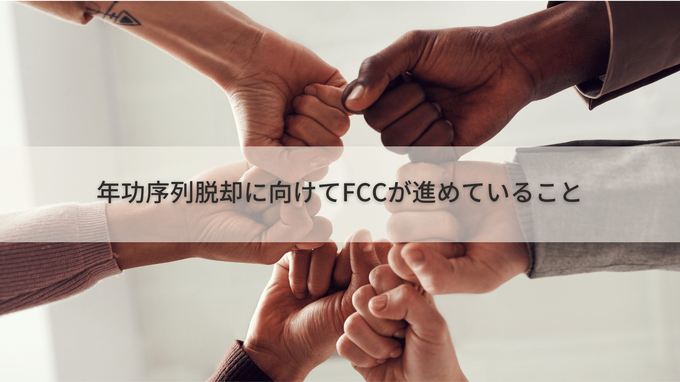 年功序列脱却に向けてFCCが進めていること