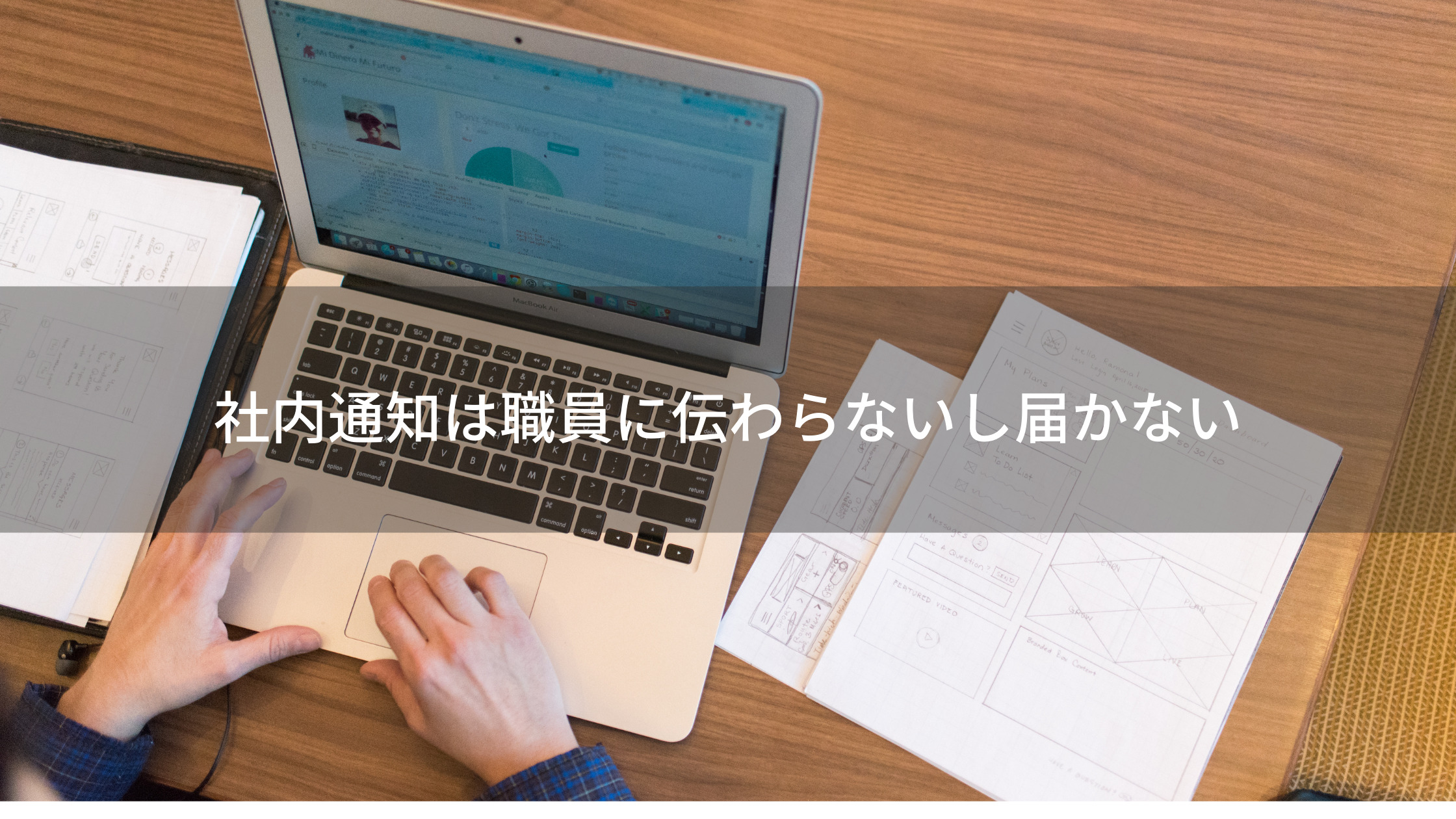 社内通知は職員に伝わらないし届かない