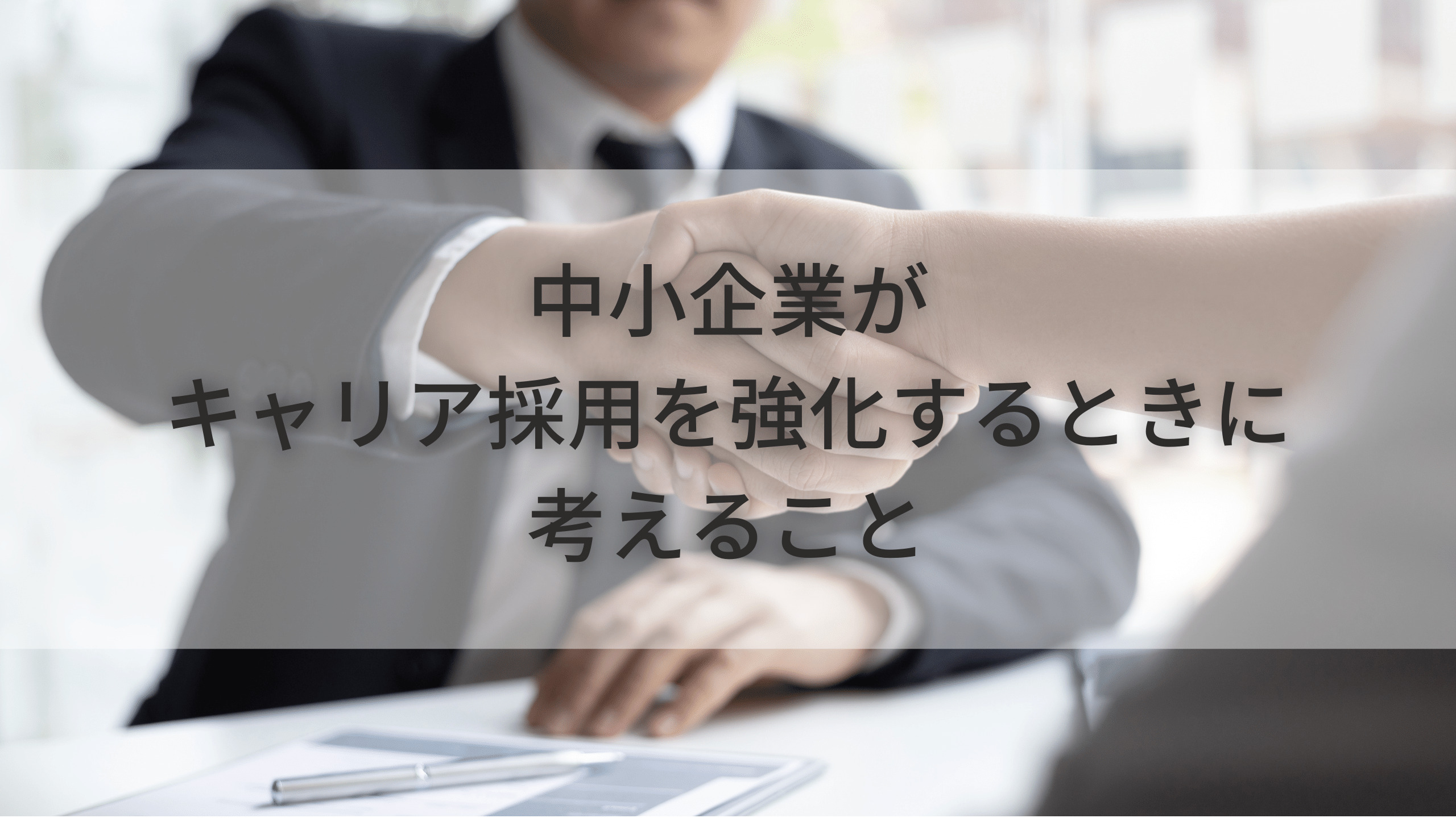 中小企業がキャリア採用を強化するときに考えること