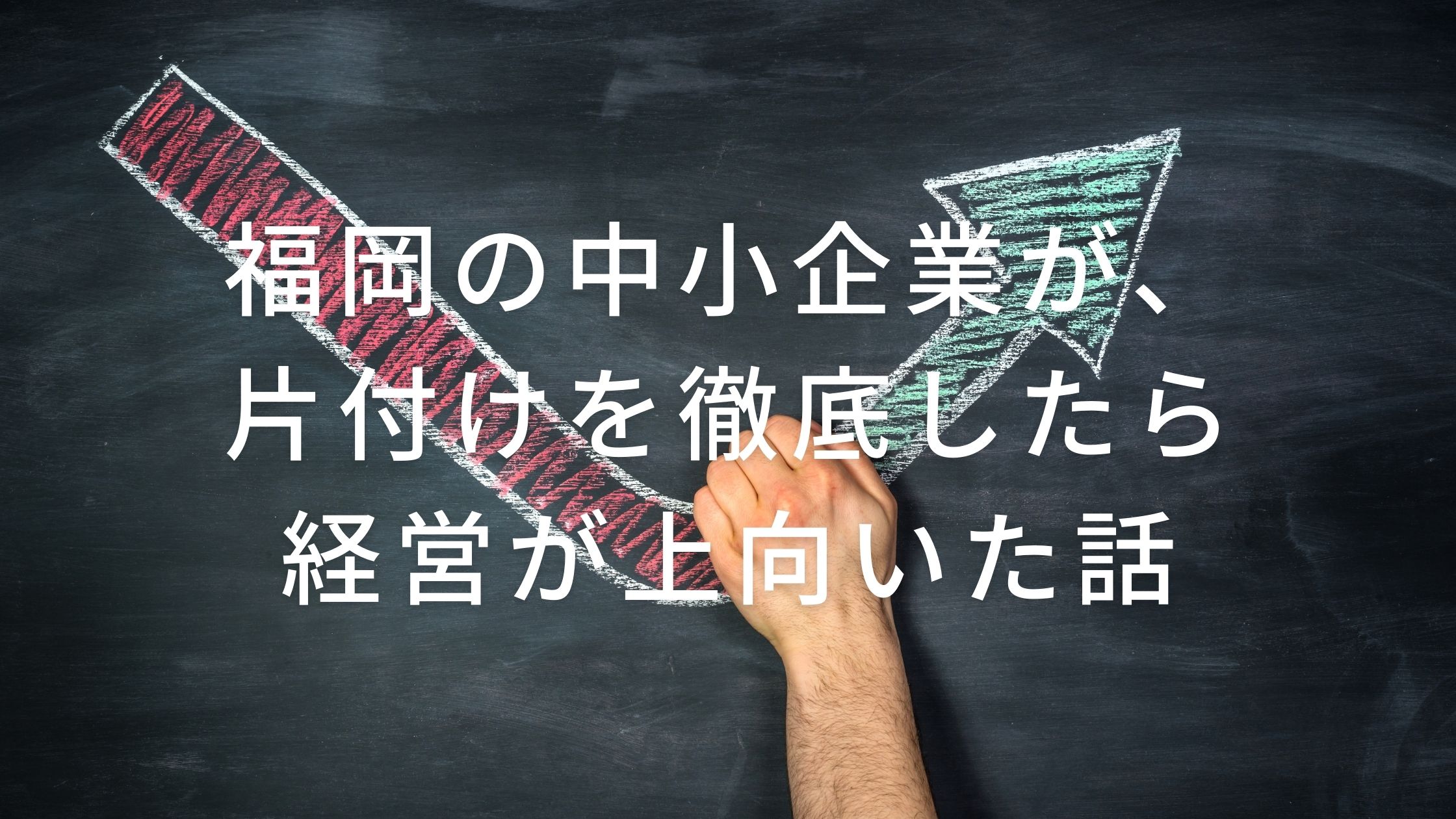 福岡の中小企業が、片付けを徹底したら経営が上向いた話