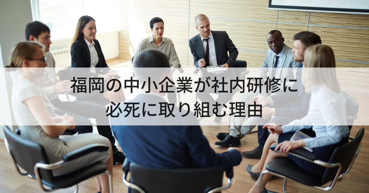 福岡の中小企業が社内研修に必死に取り組む理由
