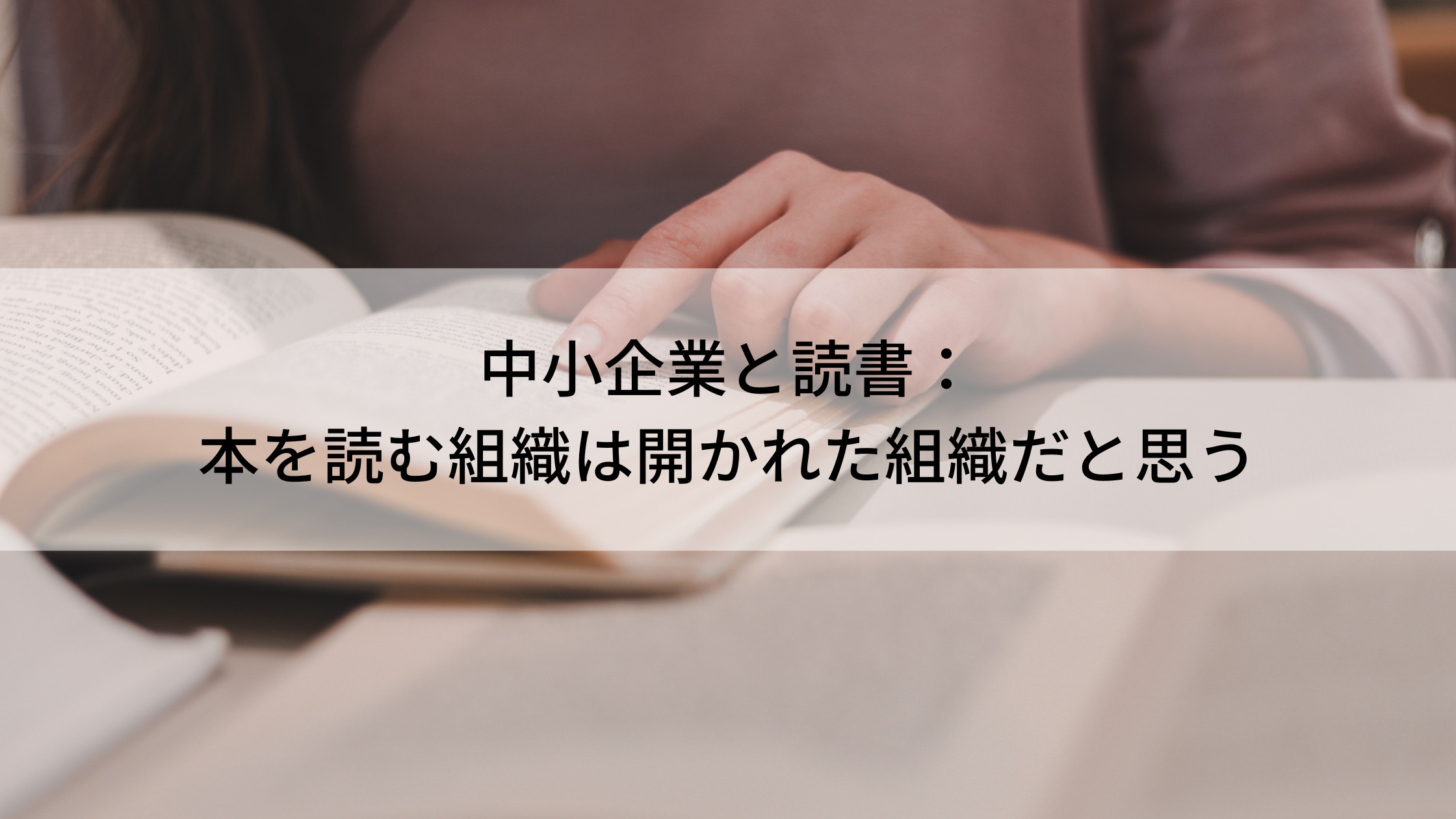 中小企業と読書：本を読む組織は開かれた組織だと思う