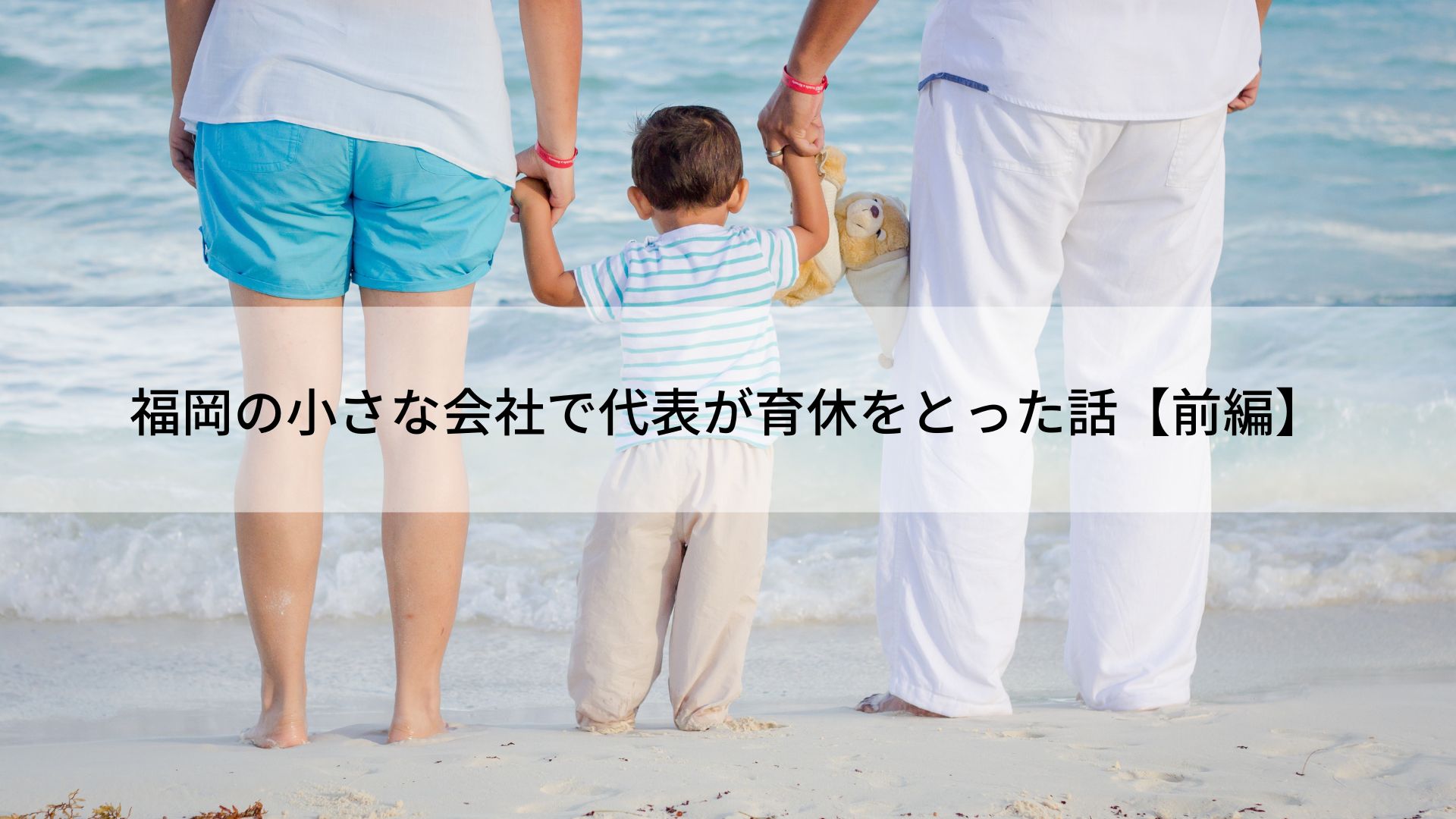 福岡の小さな会社で代表が育休をとった話・前編