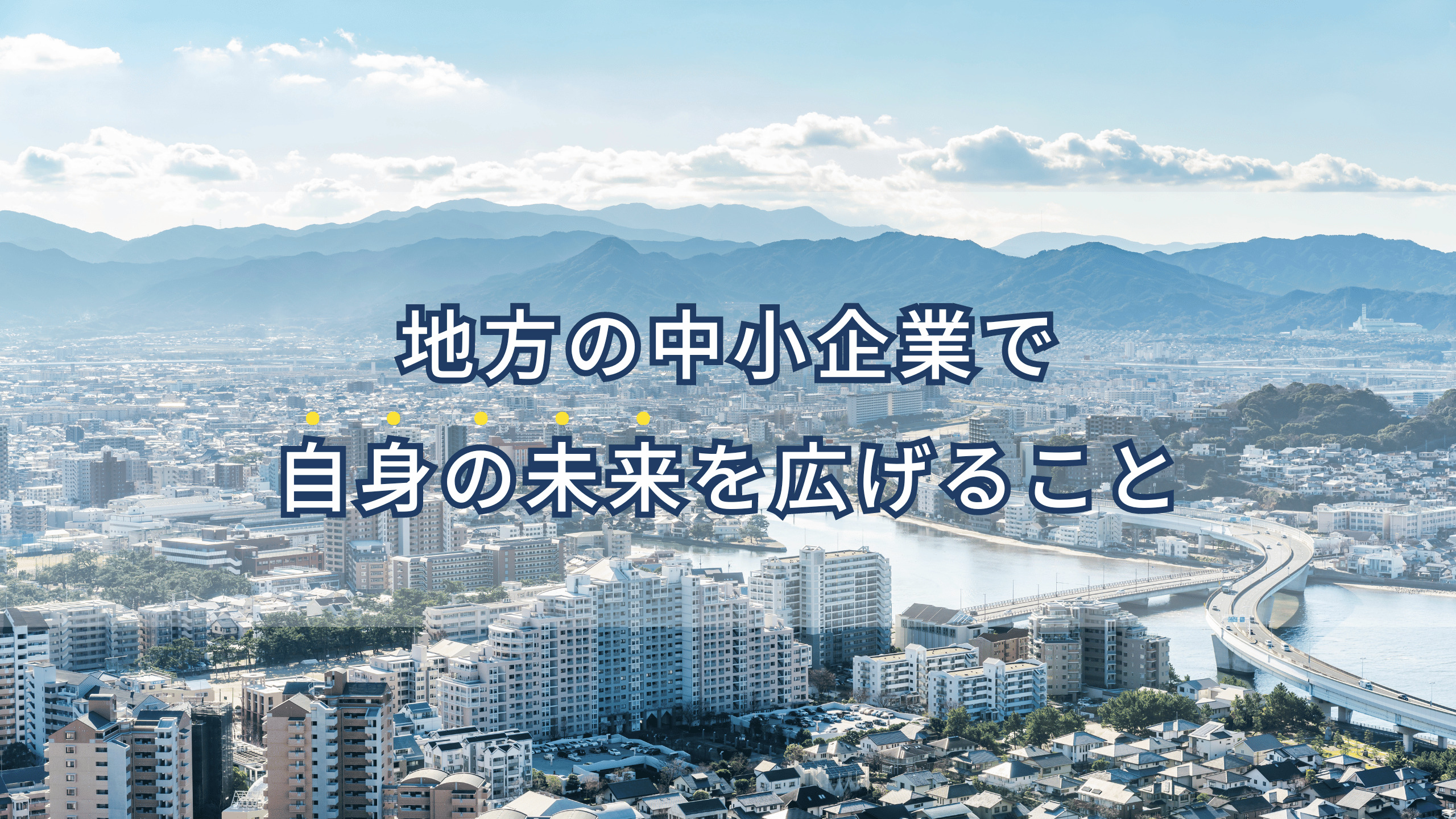 地方の中小企業で自身の未来を広げること