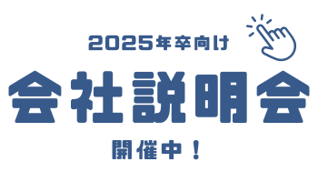 2025新卒_会社説明会