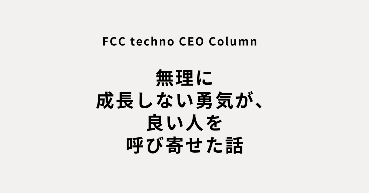 無理に成長しない勇気が、良い人を呼び寄せた話