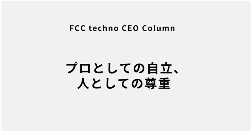 プロとしての自立、人としての尊重