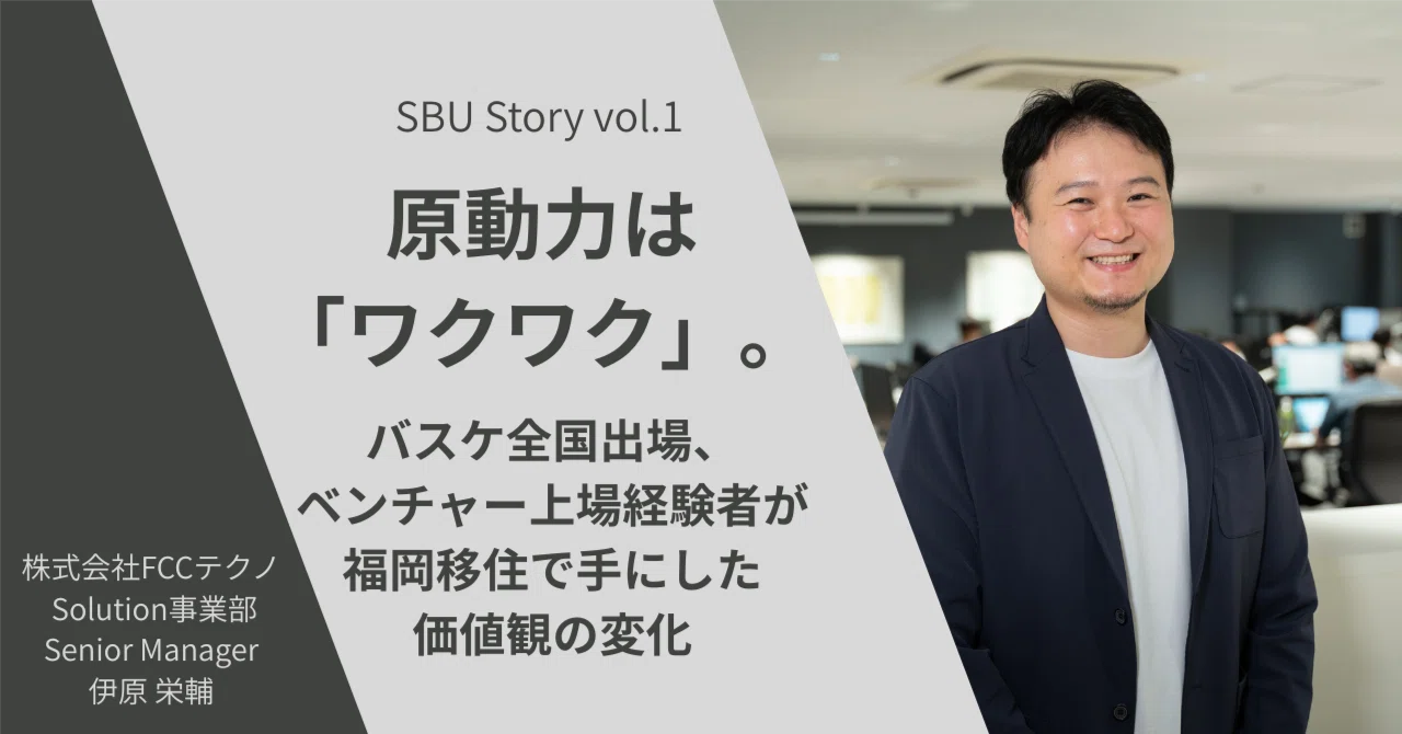 SBU Story 伊原 栄輔