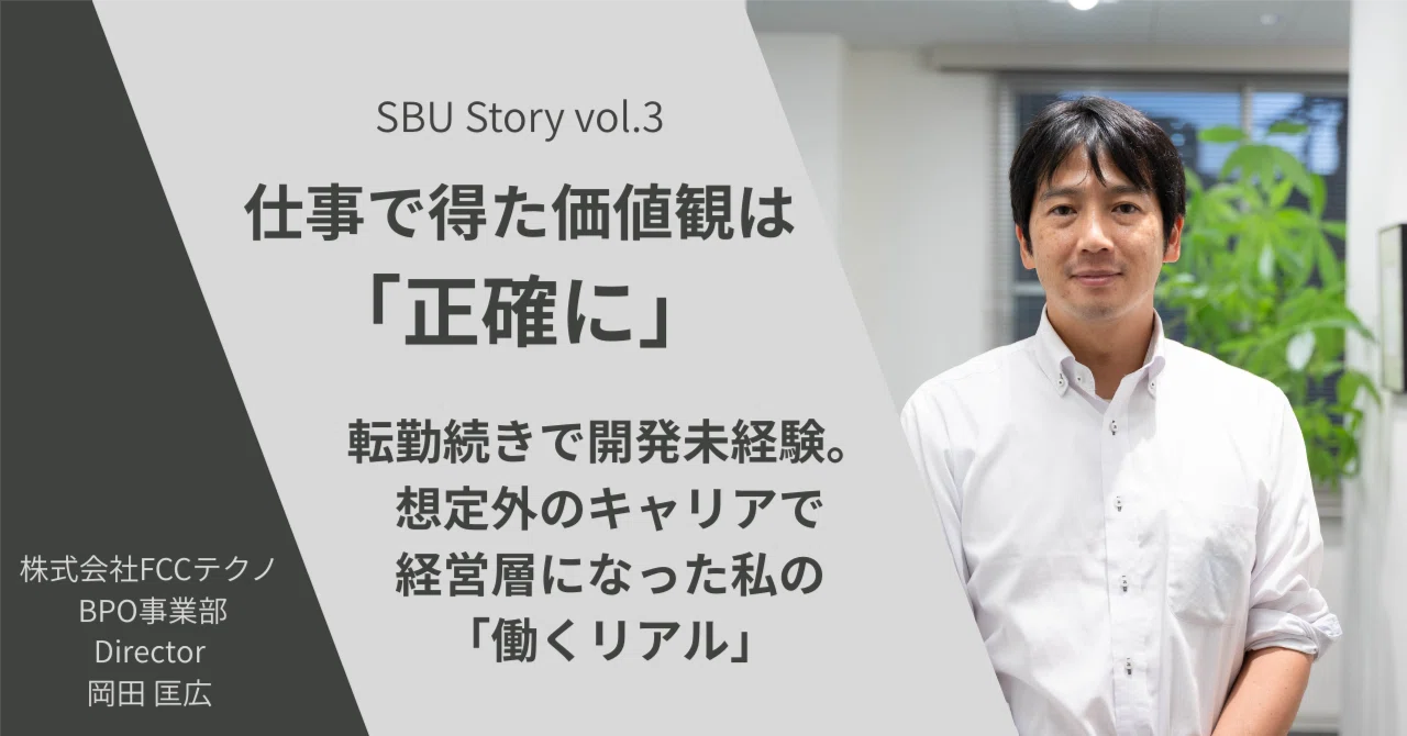 SBU Story 岡田 匡広